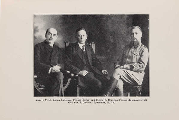 [1887-1937. Юбилейная памятка по случаю пятидесятой годовщины войсковой службы.... генерал-хорунжего Владимира Сикевича].